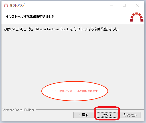 手順15　設定完了画面、以降インストールが開始されます