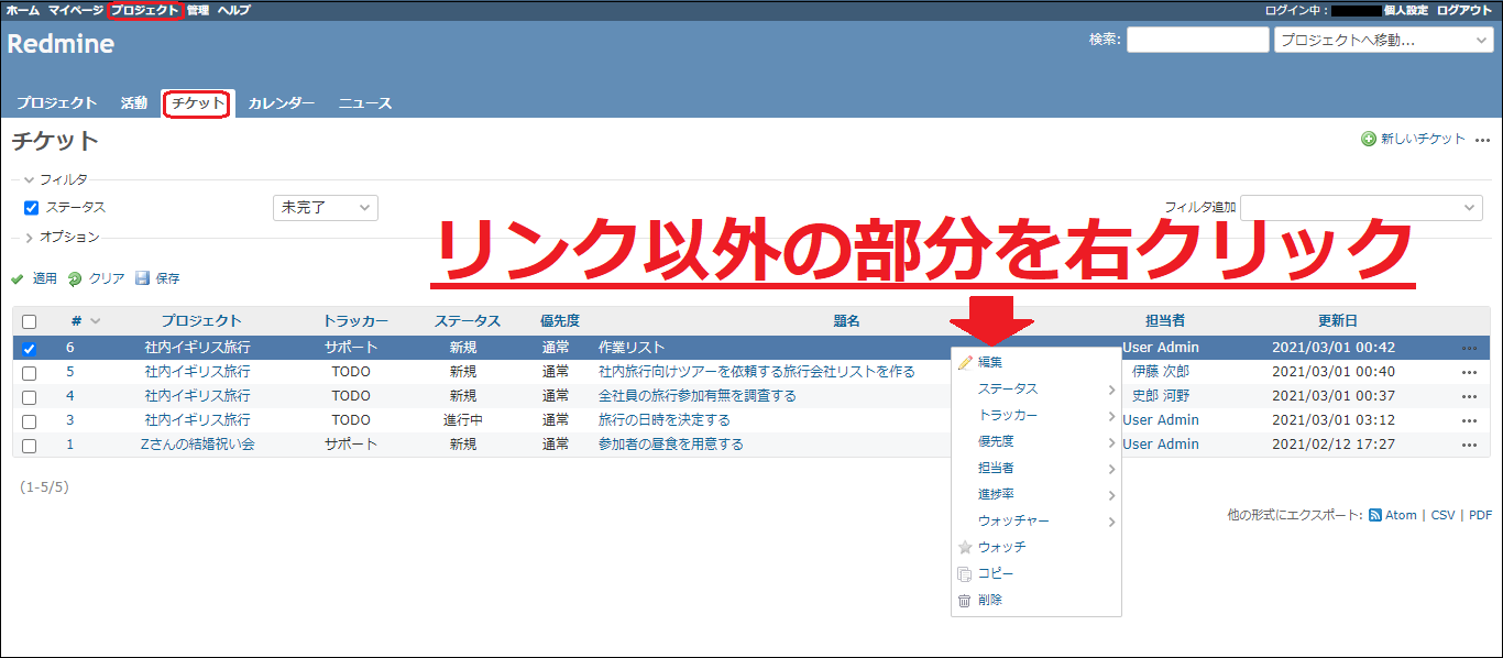 チケット題名などのリンク以外の部分を右クリックする