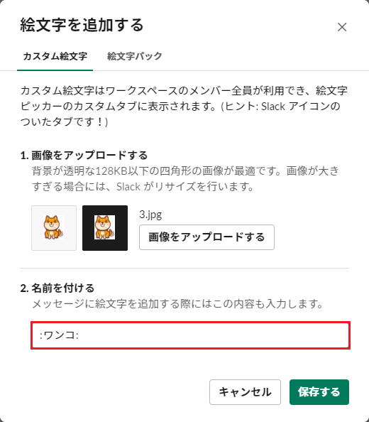 カスタム絵文字の追加方法④