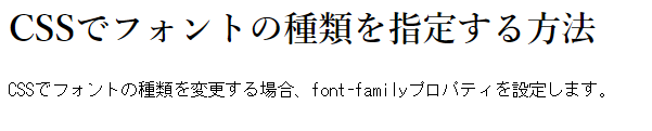 font-familyプロパティを使ってフォントを変更した例