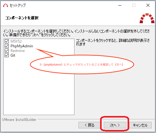 手順９《phpMyAdmin》にチェックが入っていることを確認して《次へ》