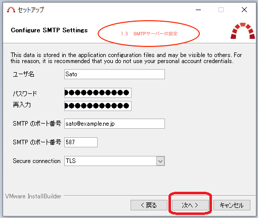 手順１３　SMTPサーバーの設定