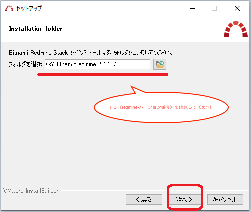 手順１０《redmine-バージョン番号》を確認して《次へ》