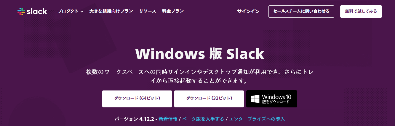 Windows版Slackのダウンロード画面