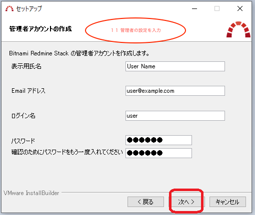 手順１１　管理者の設定を入力